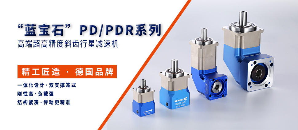 纽格尔行星减速机厂家PD/PDR系列