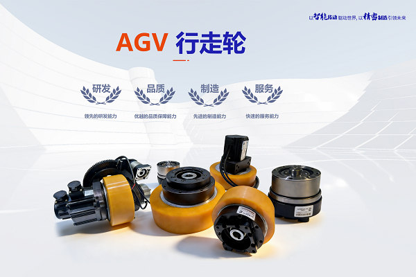 AGV行走轮